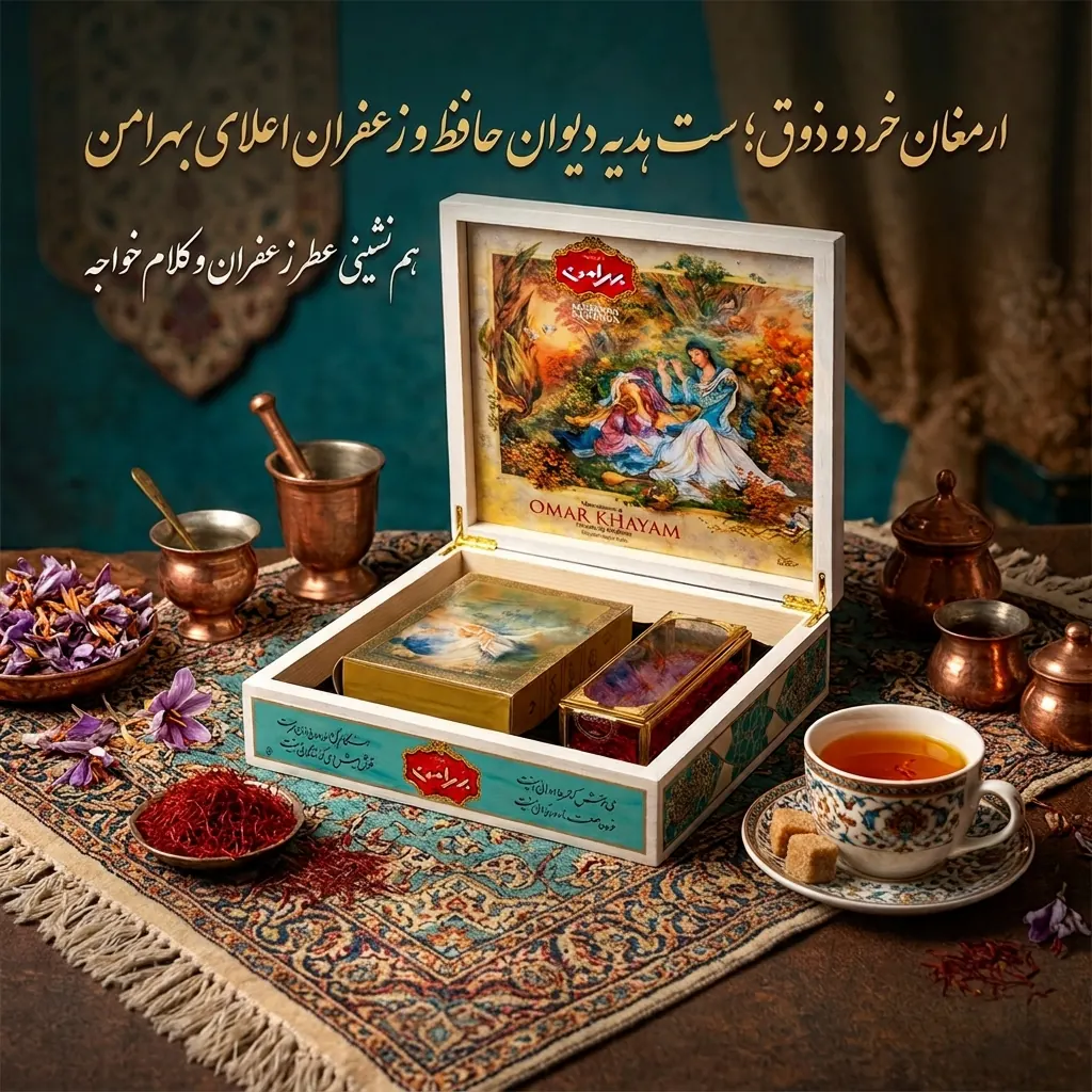 همنشینی عطر زعفران و کلام حافظ